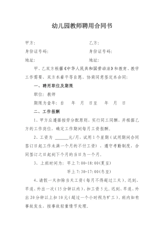幼儿园教师聘用合同书
