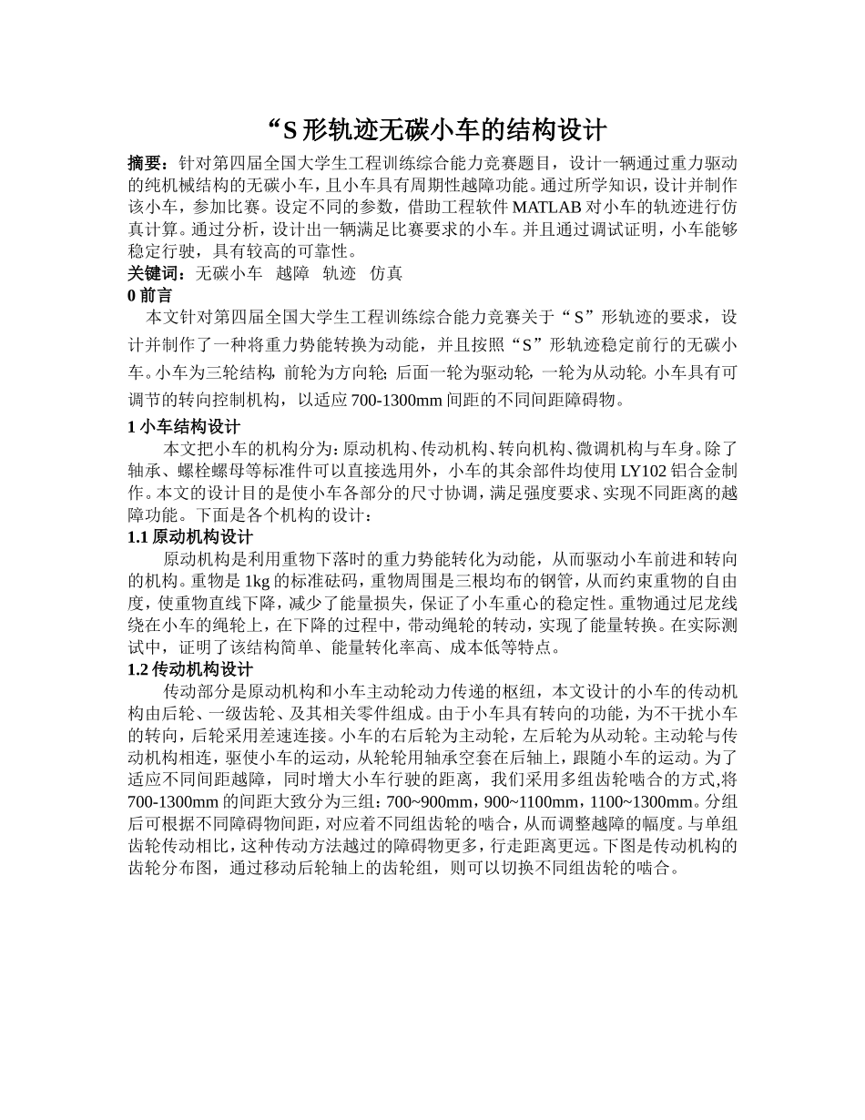 S形轨迹无碳小车的结构设计(1)_第1页