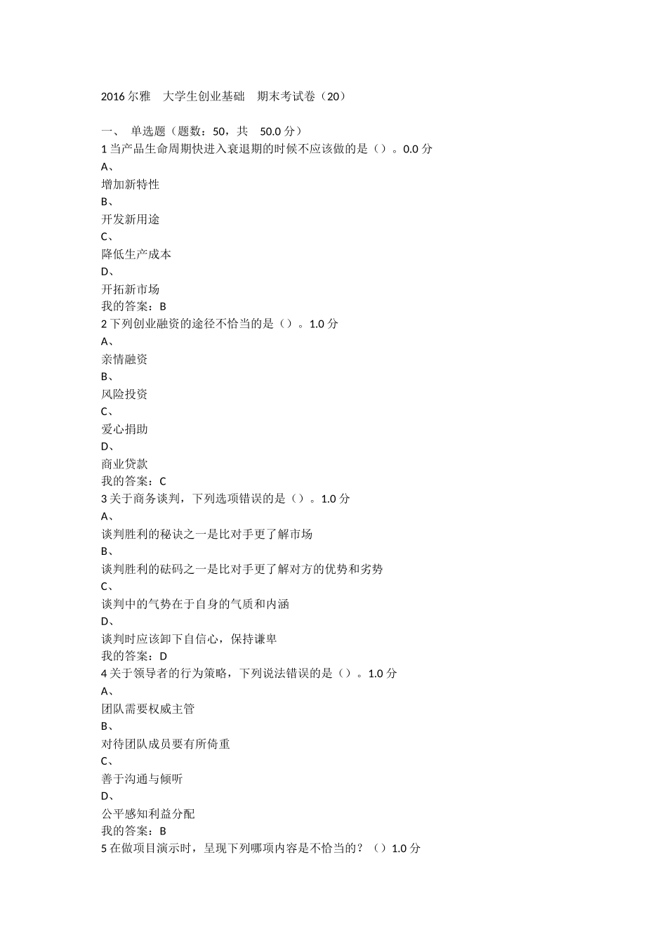 2016尔雅--大学生创业基础--期末考试卷(20)_第1页