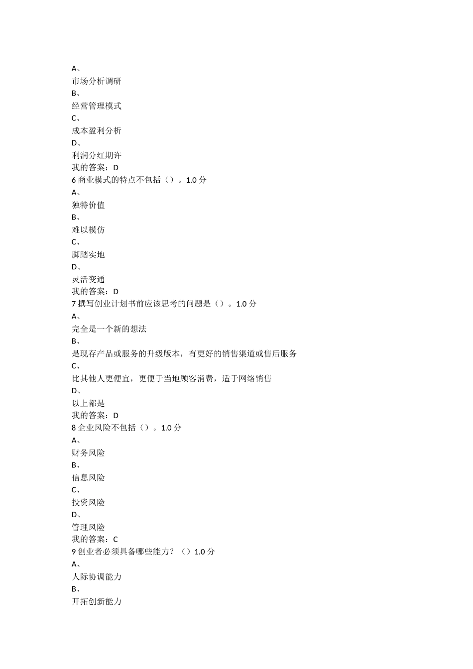 2016尔雅--大学生创业基础--期末考试卷(20)_第2页