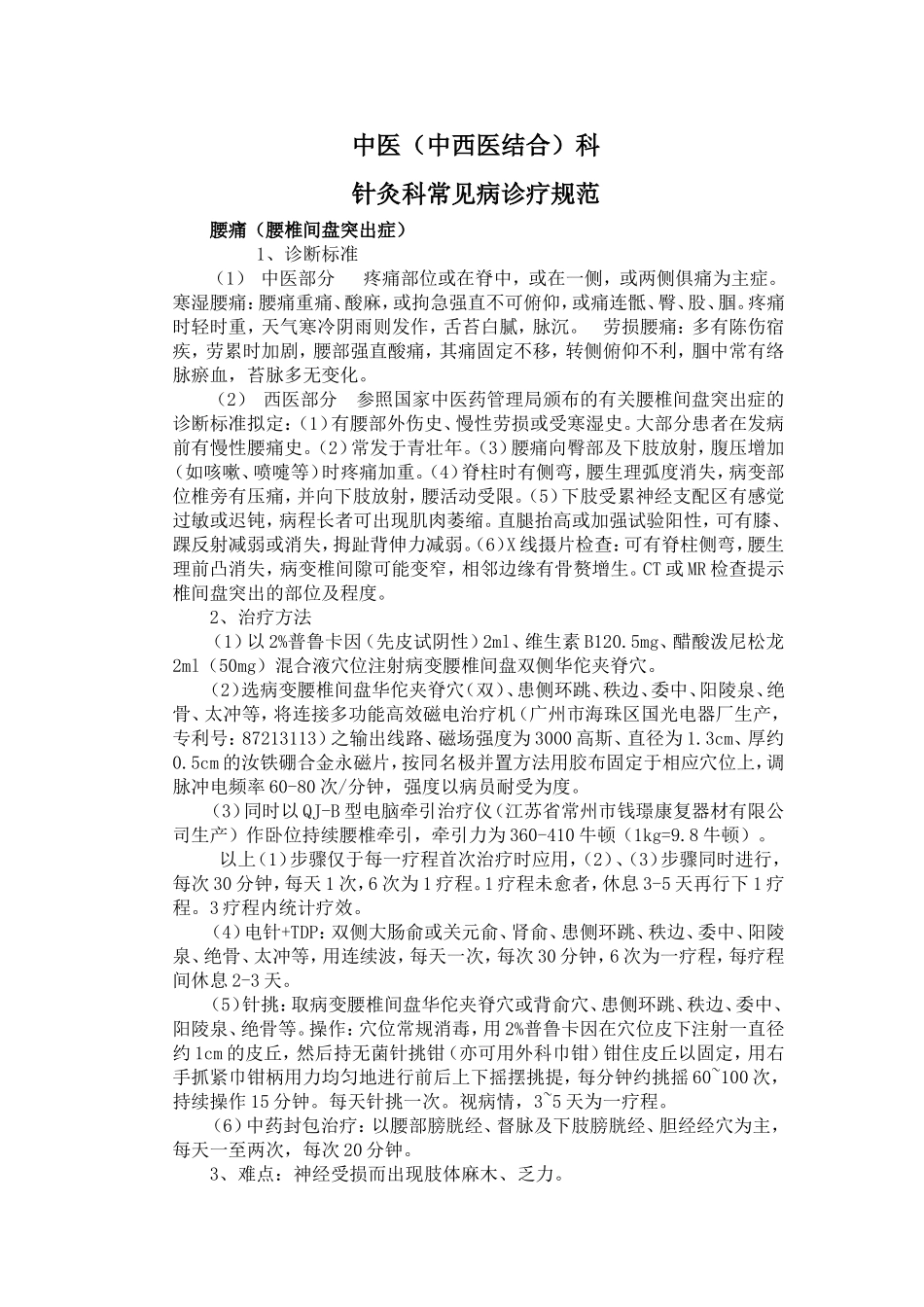 针灸科常见病诊疗规范_第1页