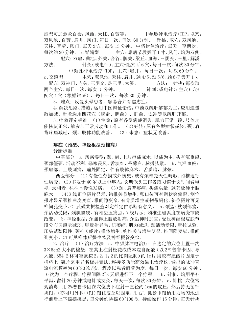 针灸科常见病诊疗规范_第3页