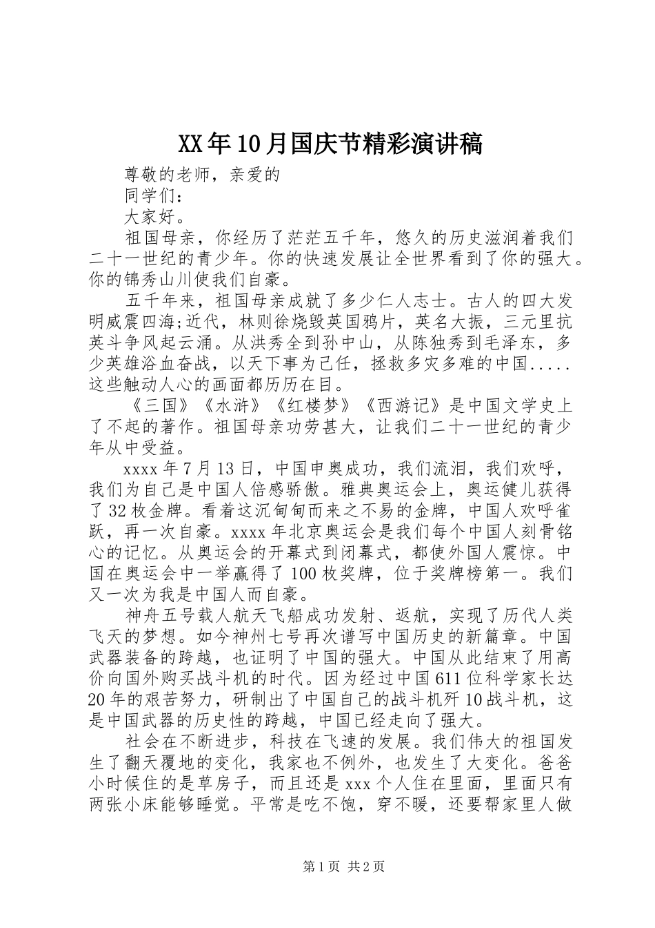 XX年10月国庆节精彩演讲稿范文集锦_第1页