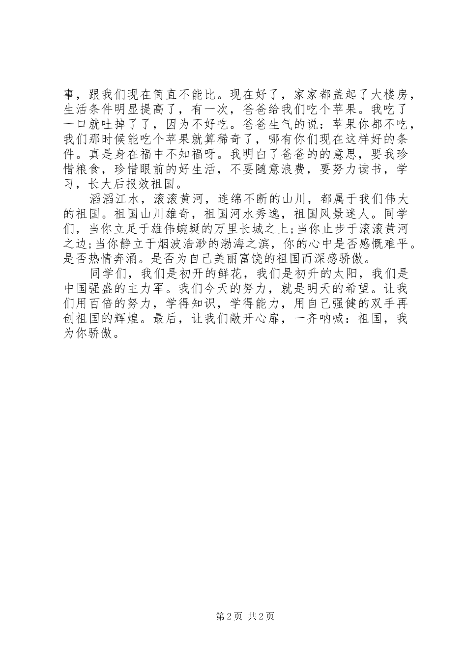 XX年10月国庆节精彩演讲稿范文集锦_第2页