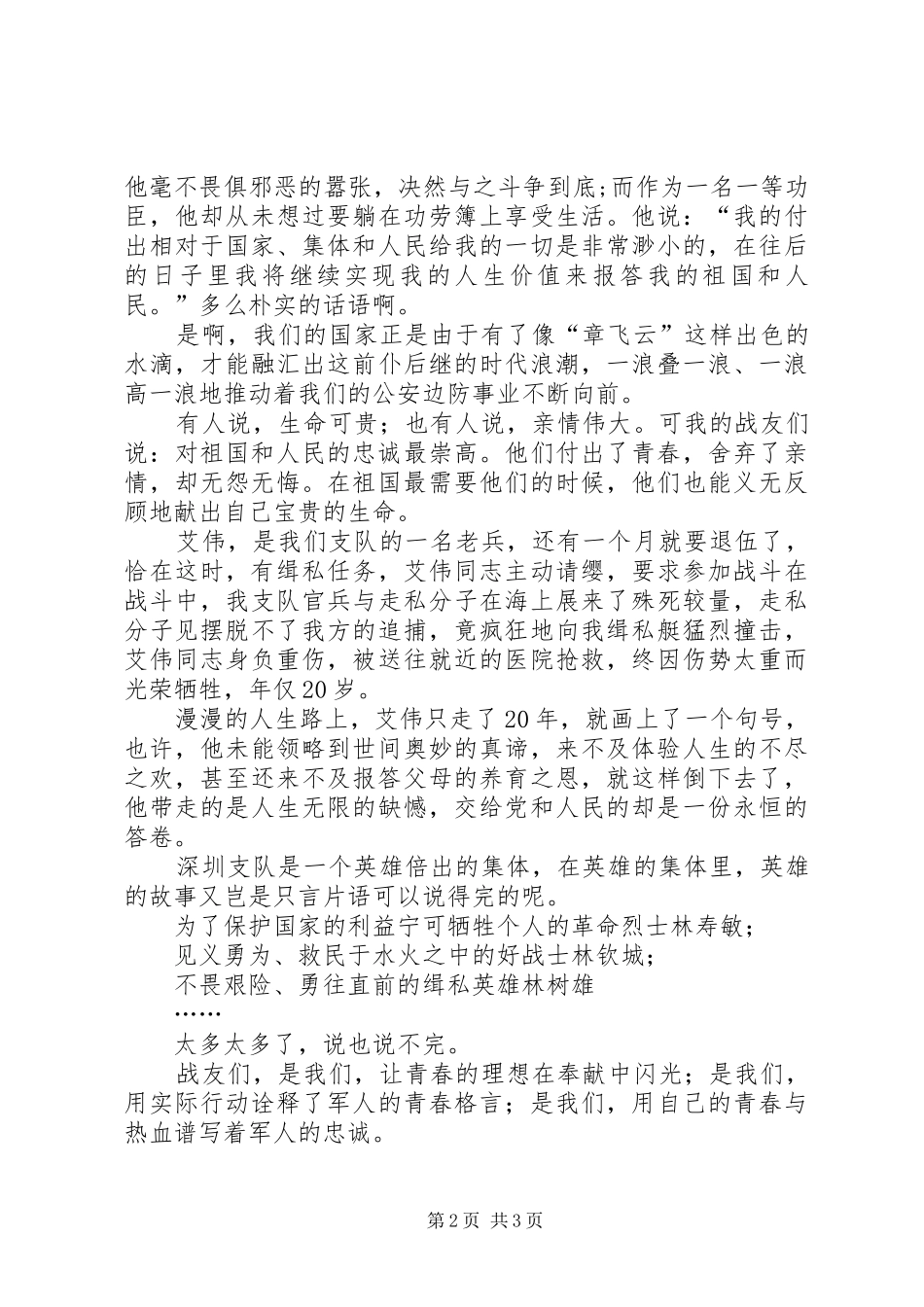 [八一建军节演讲稿范文用青春践行新时期的边防精神]关于边防的演讲稿范文_第2页