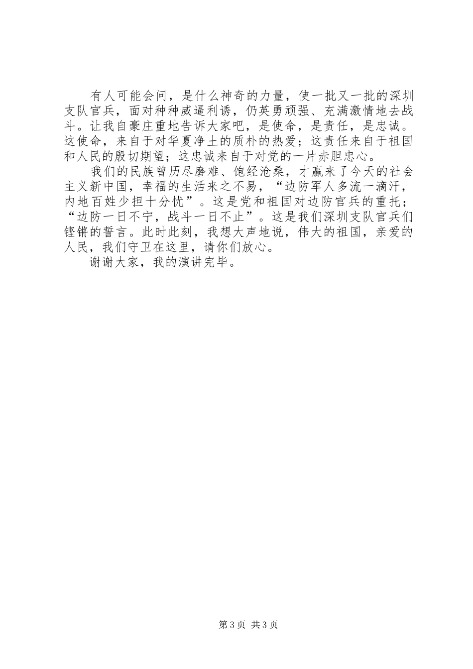 [八一建军节演讲稿范文用青春践行新时期的边防精神]关于边防的演讲稿范文_第3页