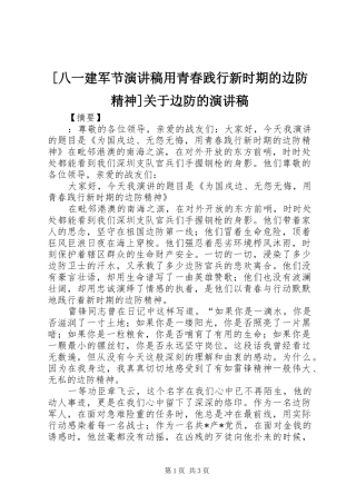 [八一建军节演讲稿范文用青春践行新时期的边防精神]关于边防的演讲稿范文