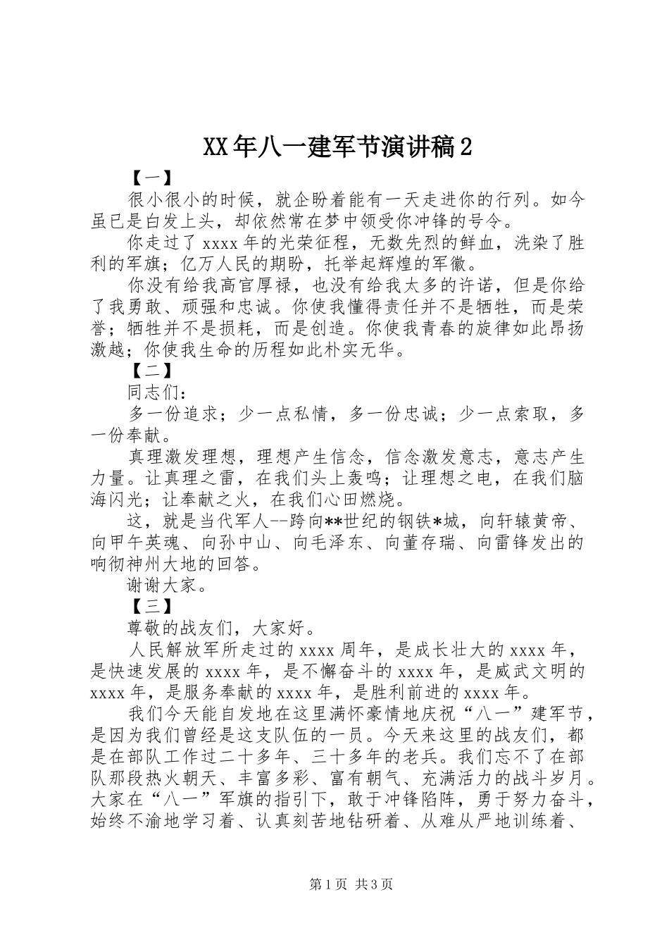 XX年八一建军节演讲2(4)_第1页