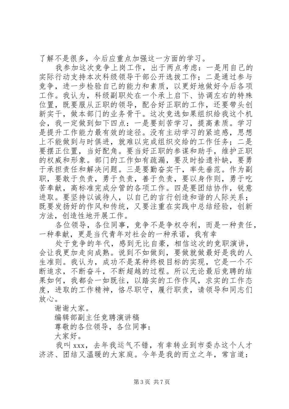 编辑部主任竞聘演讲稿范文_第3页