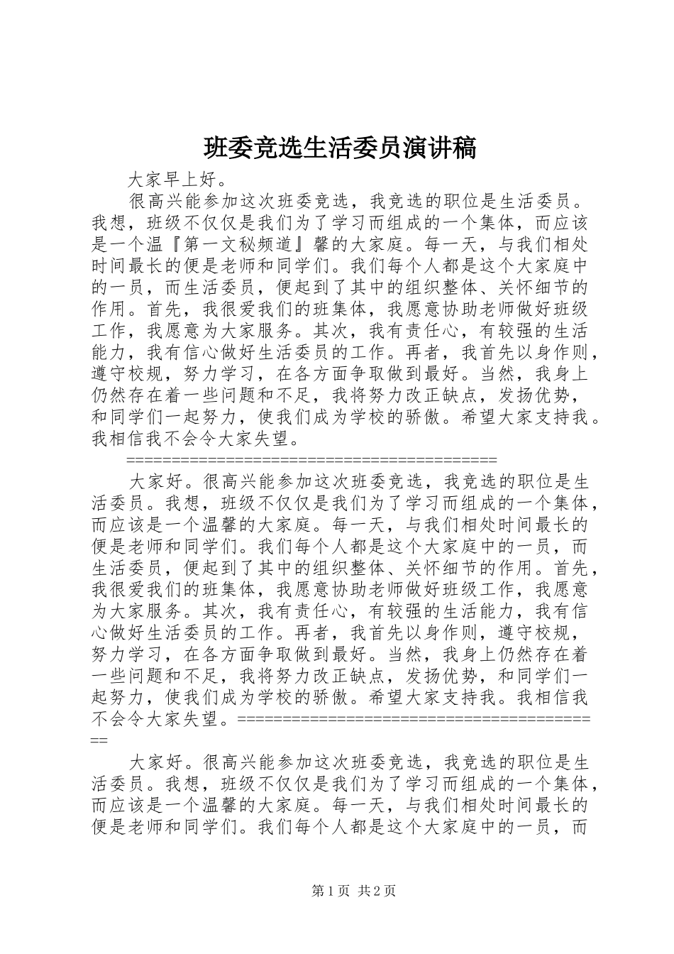 班委竞选生活委员演讲_第1页