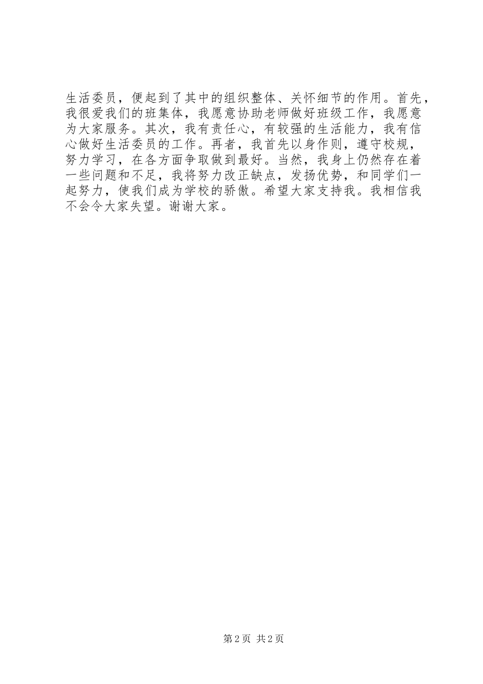班委竞选生活委员演讲_第2页