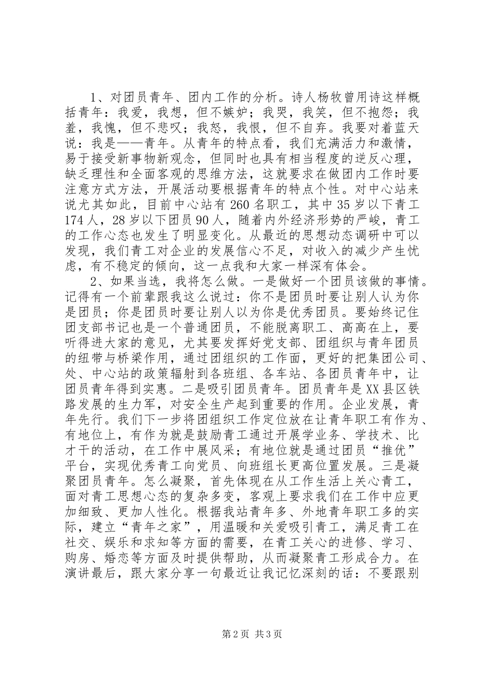 单位团支书竞聘演讲稿范文_第2页