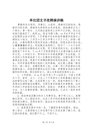 单位团支书竞聘演讲稿范文