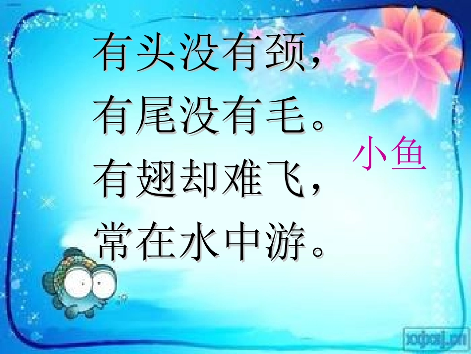 苏教版语文一年级上册《北风和小鱼》第一课时课件和第二课时_第3页