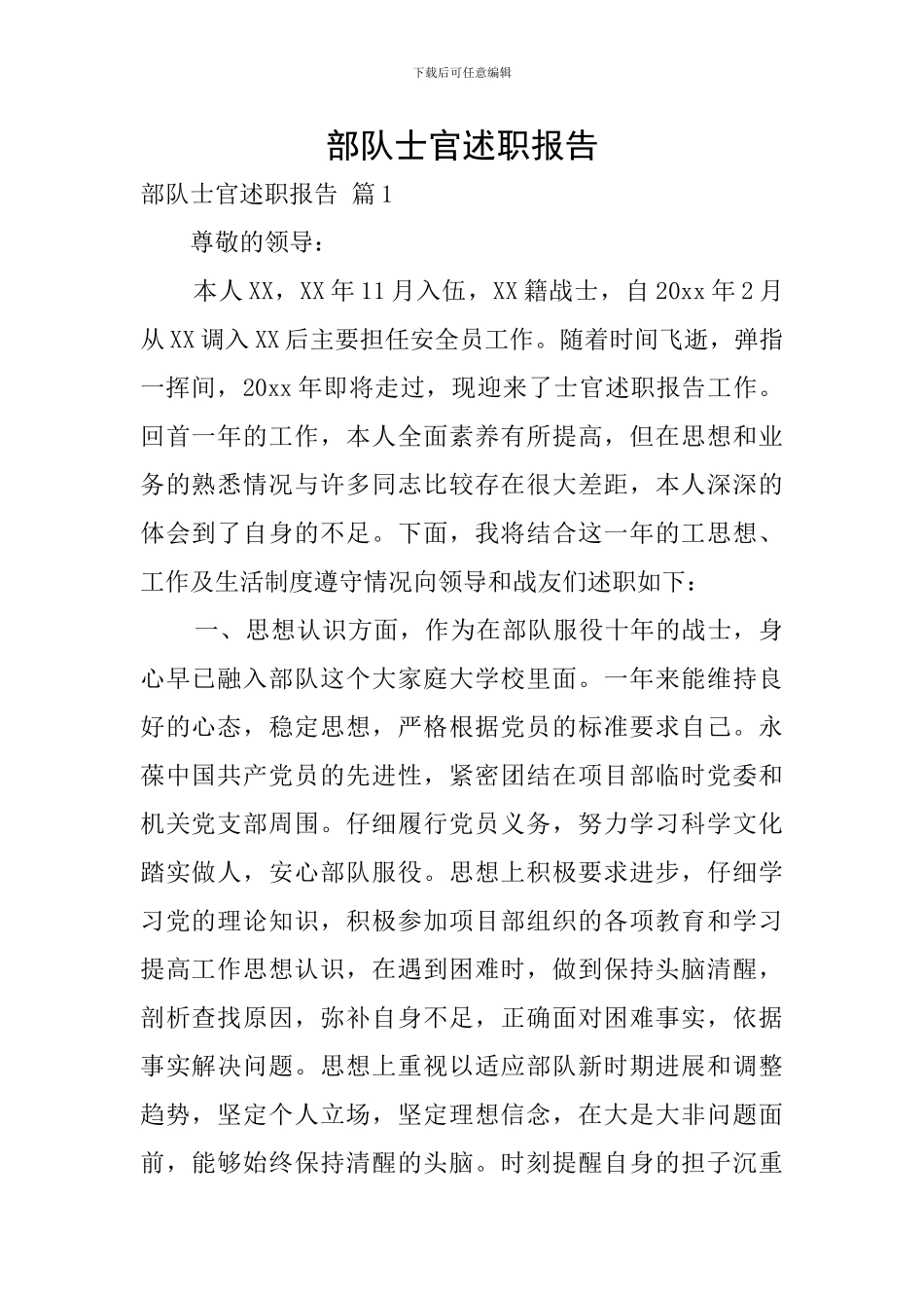 部队士官述职报告_第1页