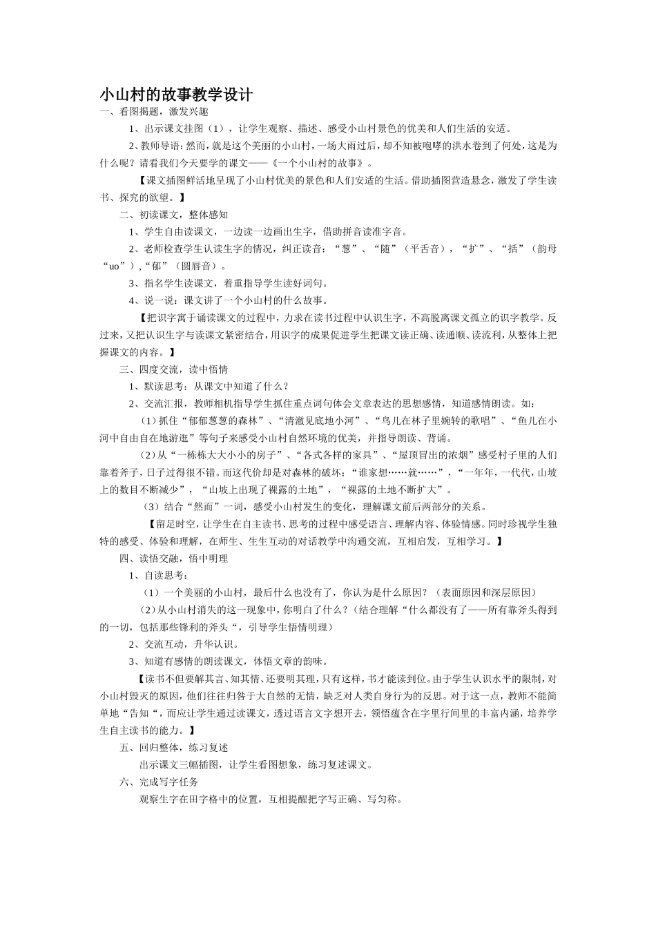 小山村的故事教学设计_第1页