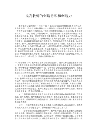 提高教师的创造意识和创造力
