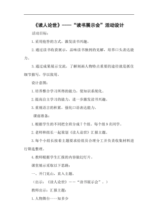 《读人论世》----“读书展示会”活动设计