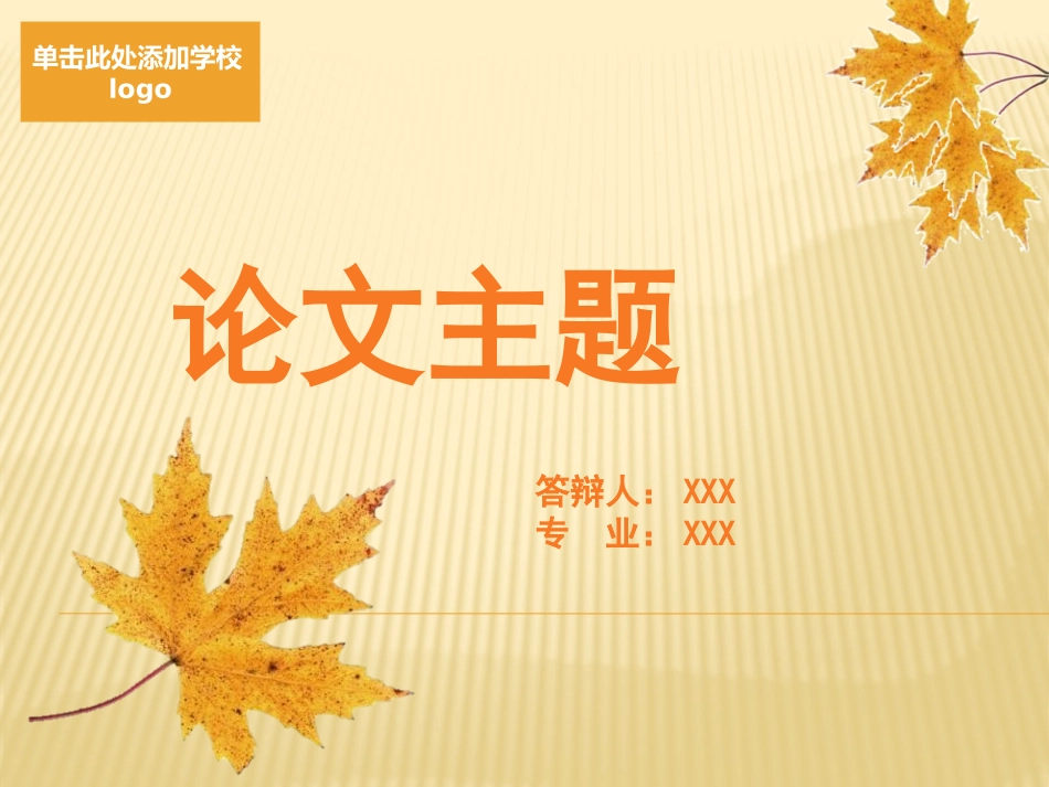 落叶感恩毕业答辩PPT模板_第1页