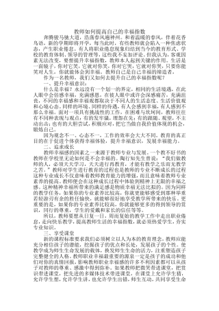如何提高教师的幸福指数