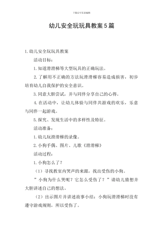 幼儿安全玩玩具教案5篇