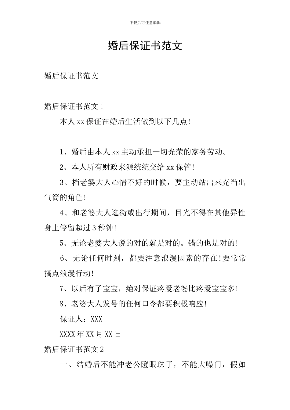 婚后保证书范文_第1页