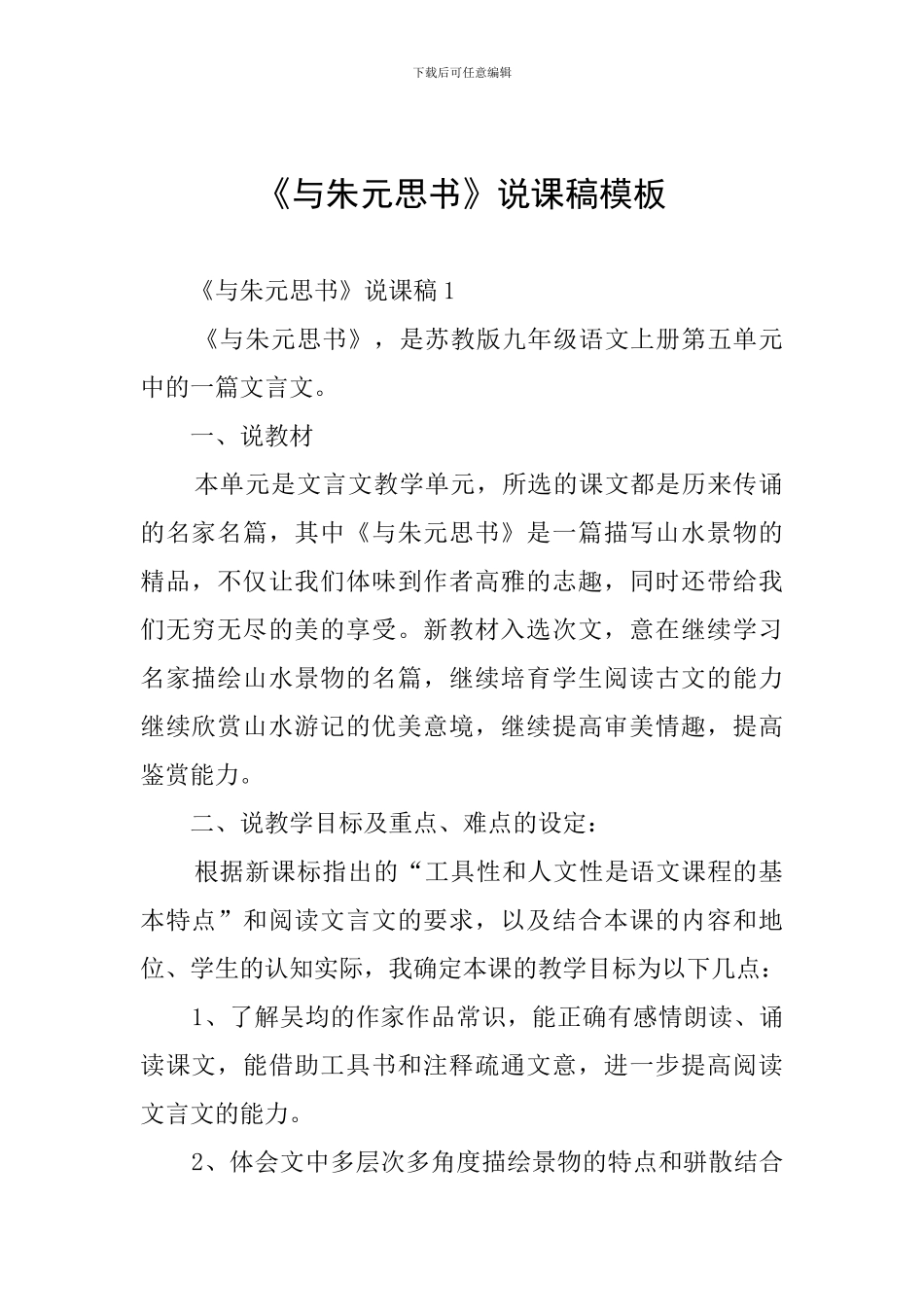 《与朱元思书》说课稿模板_第1页