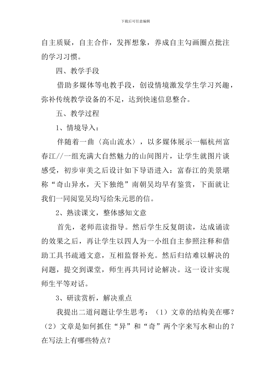 《与朱元思书》说课稿模板_第3页