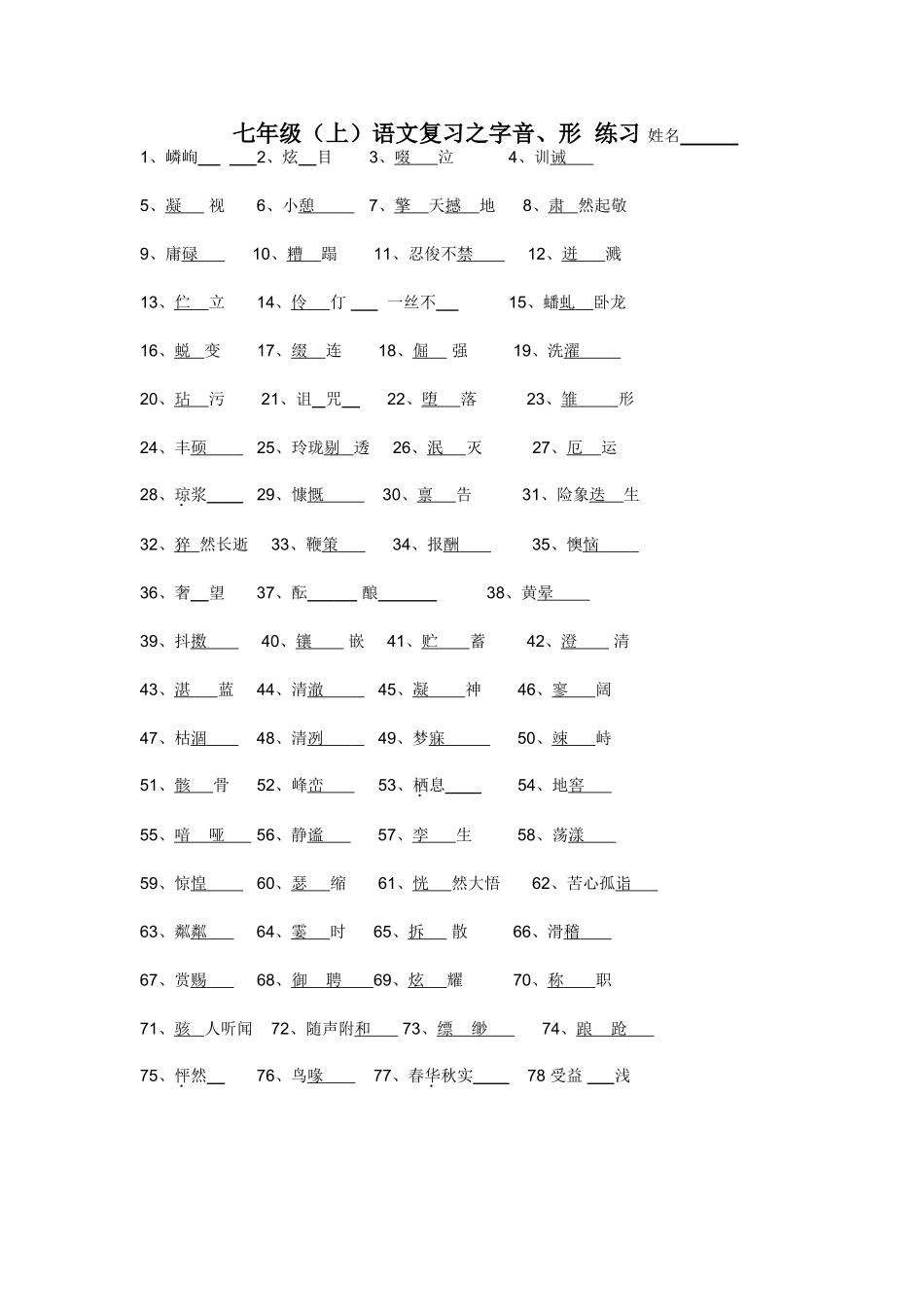 七年级（上）语文复习之字音、形练习_第1页