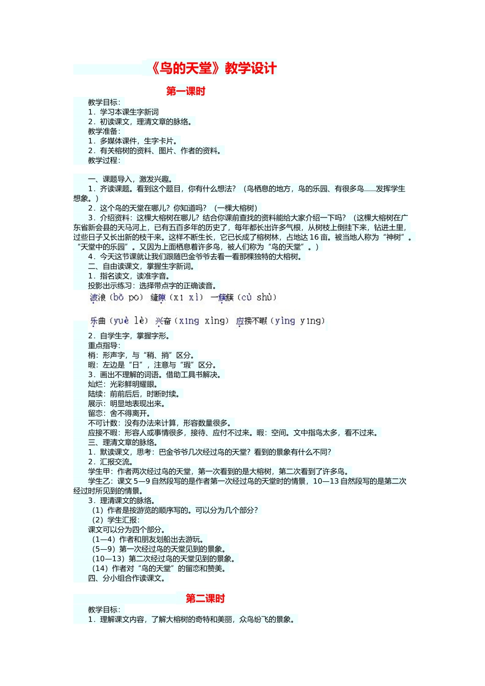 《鸟的天堂》教学设计_第1页