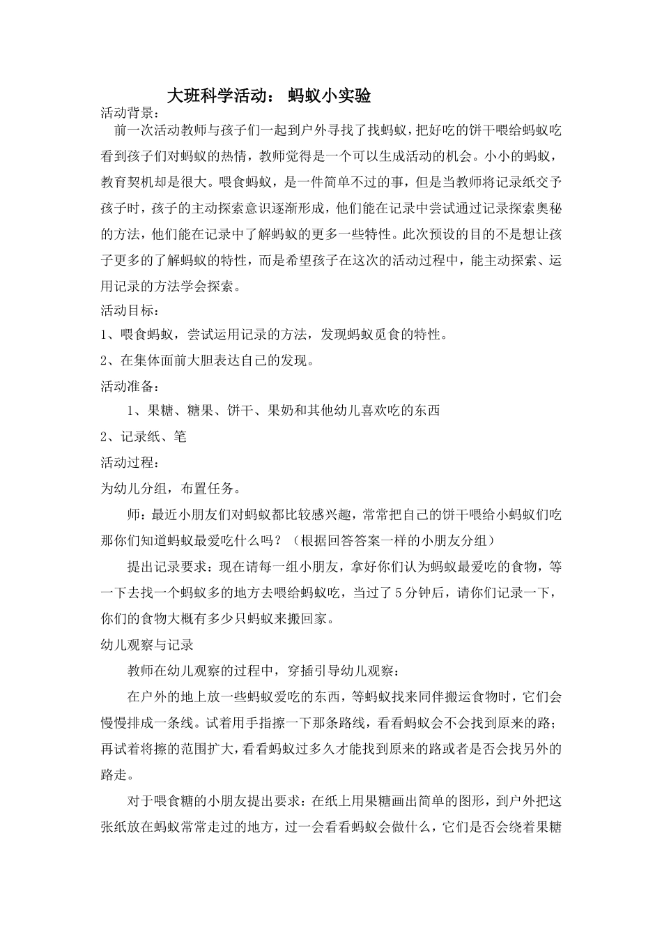 大班科学活动：蚂蚁小实验_第1页