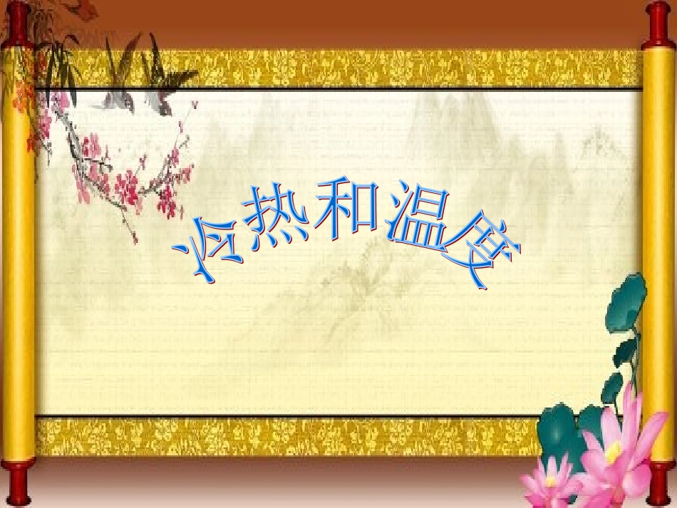 苏教版小学科学四年级上册《冷热和温度》课件_第1页