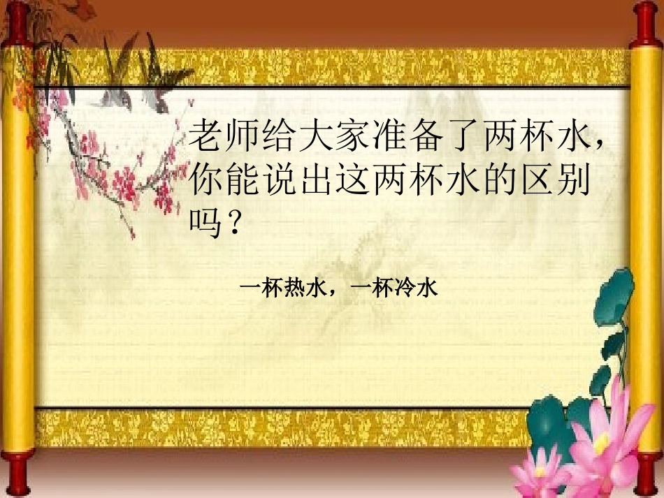 苏教版小学科学四年级上册《冷热和温度》课件_第2页