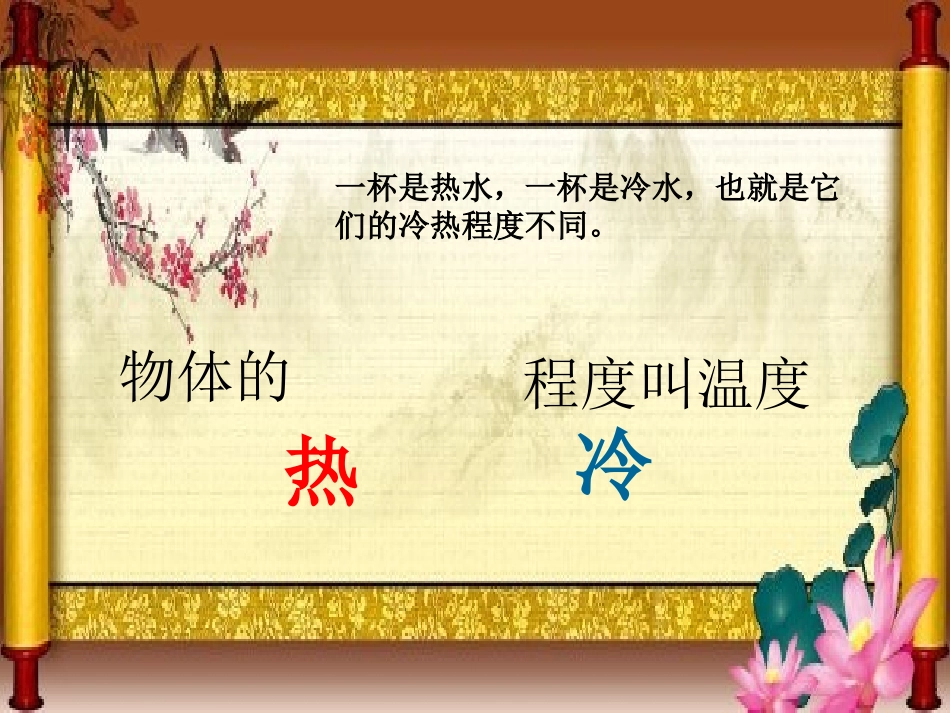 苏教版小学科学四年级上册《冷热和温度》课件_第3页