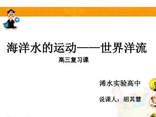 说课海洋水的运动