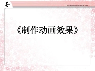 制作动画效果说课