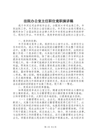 法院办公室主任职位竟职演讲