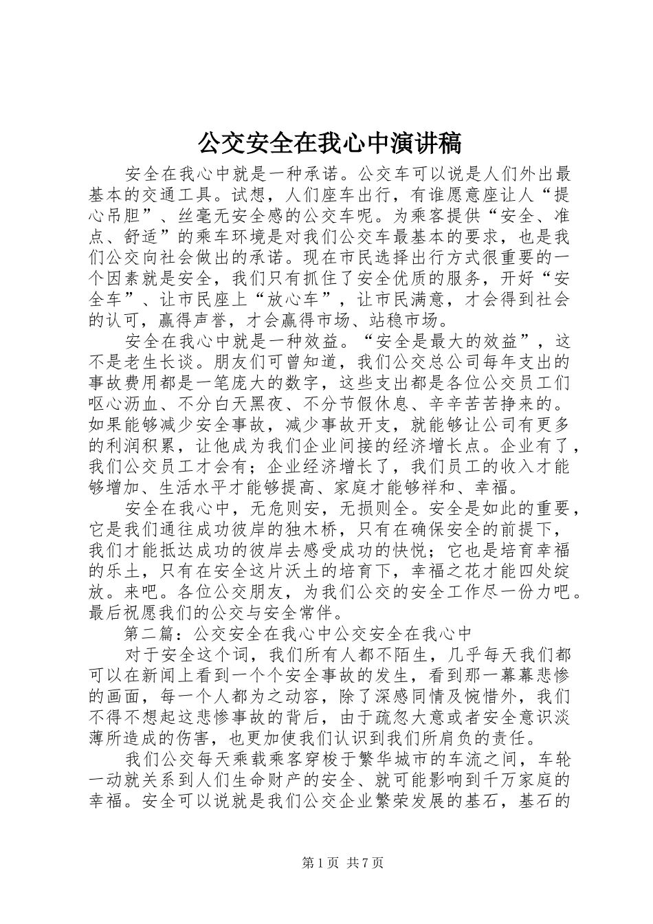 公交安全在我心中演讲稿范文_第1页