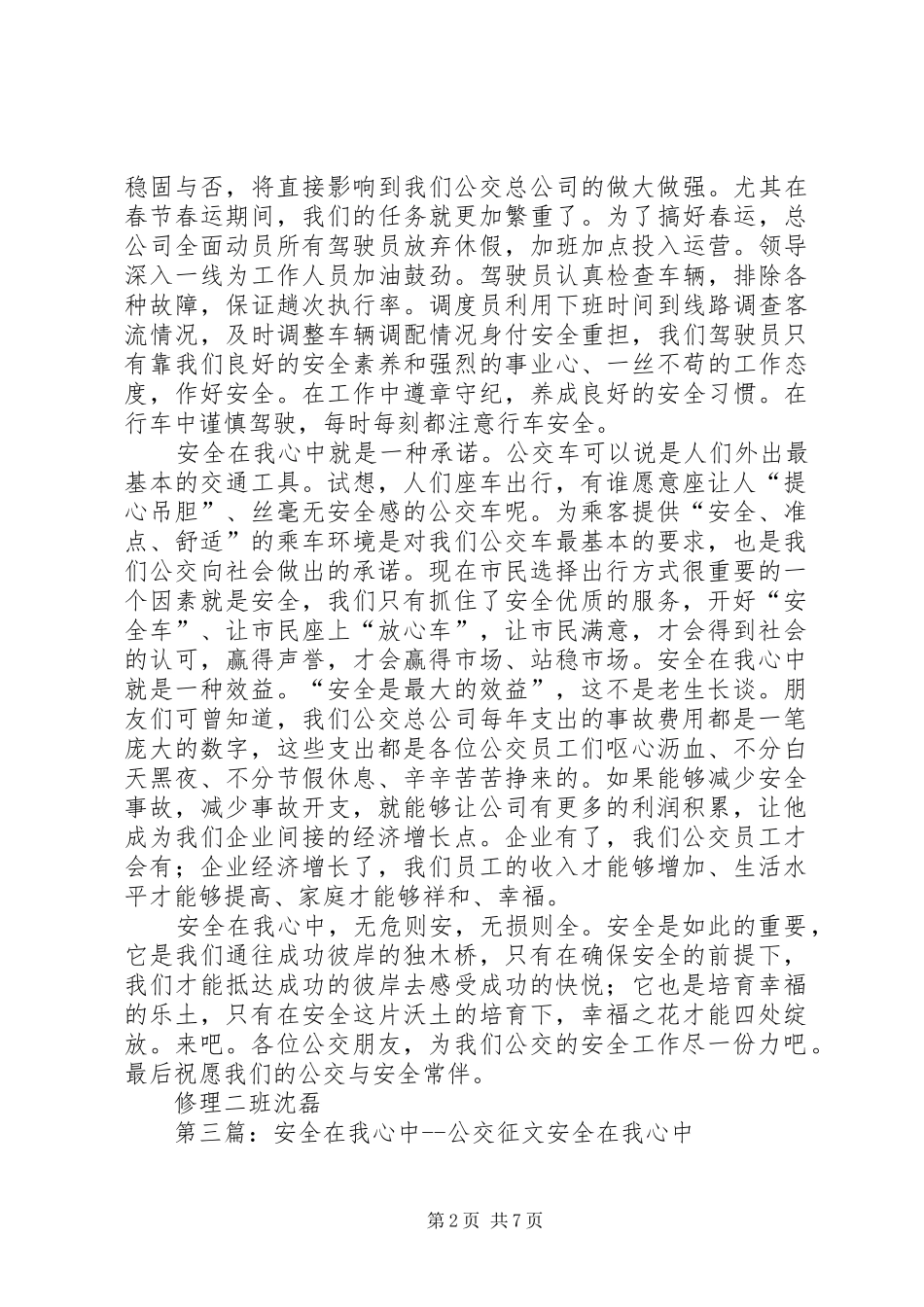 公交安全在我心中演讲稿范文_第2页