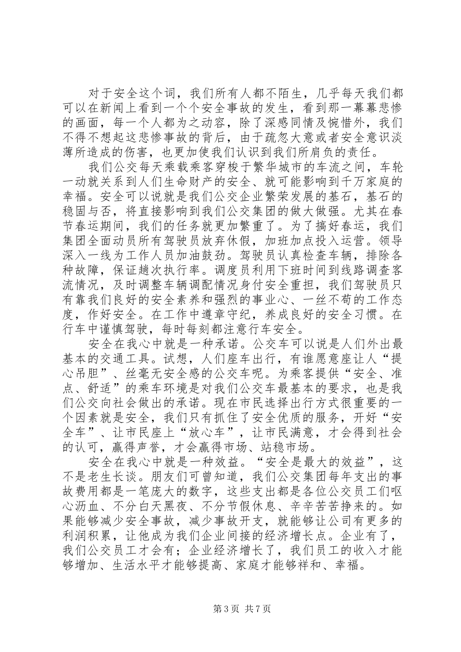 公交安全在我心中演讲稿范文_第3页