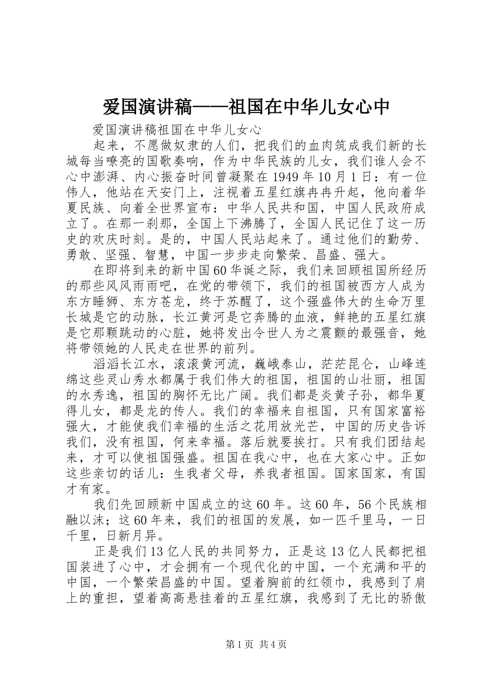 爱国演讲致辞——祖国在中华儿女心中_第1页