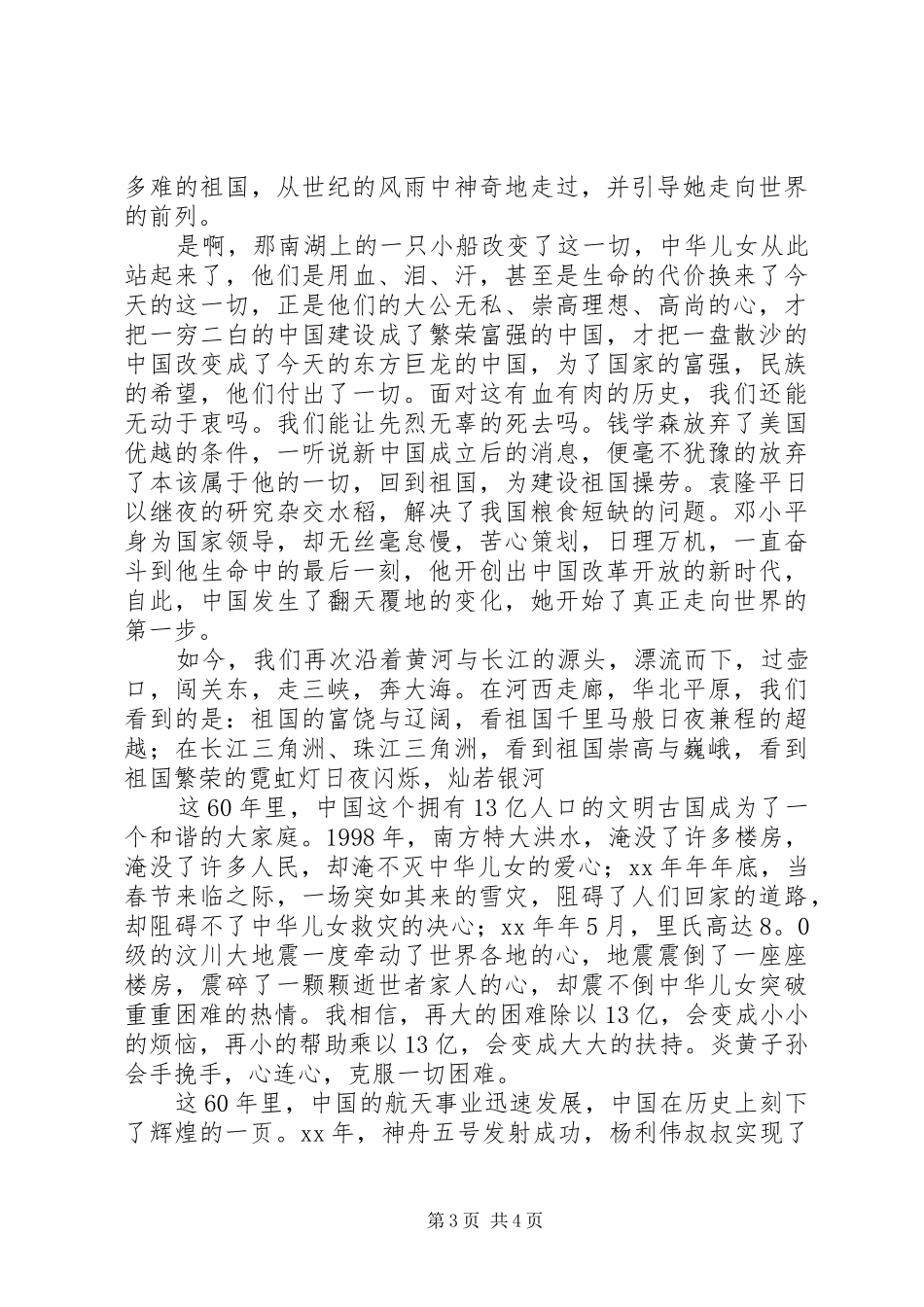爱国演讲致辞——祖国在中华儿女心中_第3页