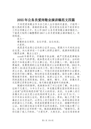 20XX年公务员爱岗敬业演讲范文四篇