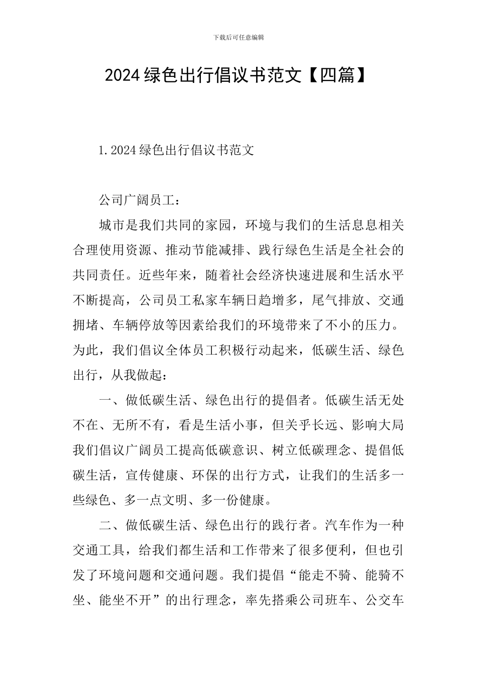 2024绿色出行倡议书范文_第1页