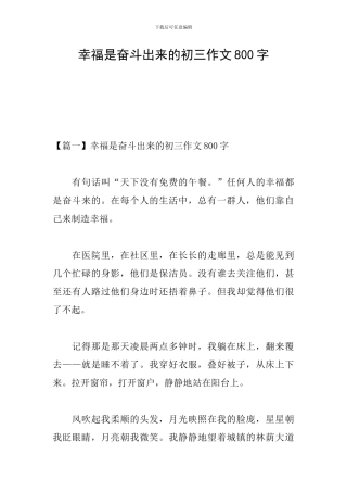 幸福是奋斗出来的初三作文800字