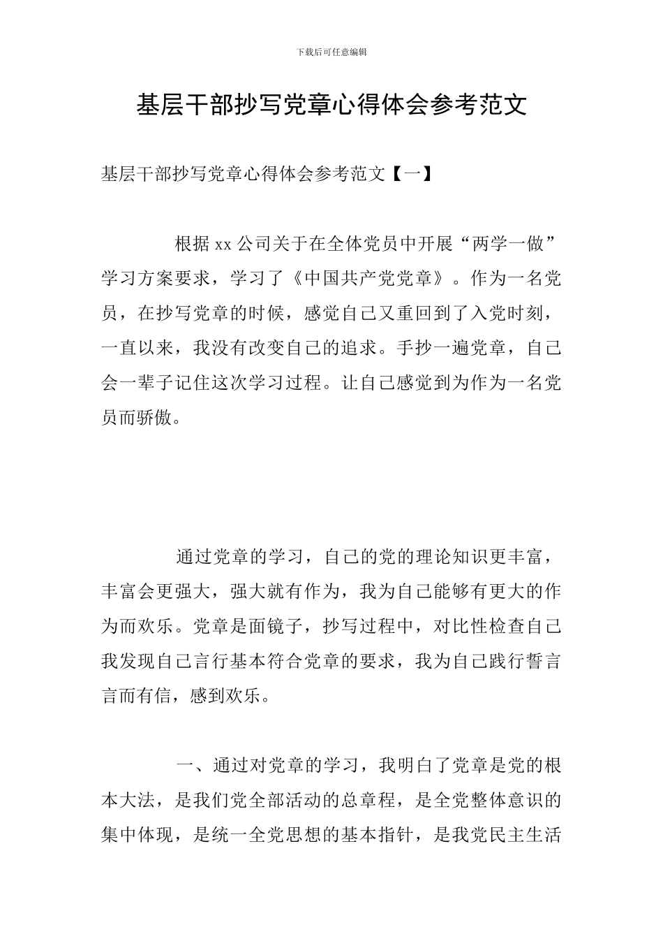 基层干部抄写党章心得体会参考范文_第1页