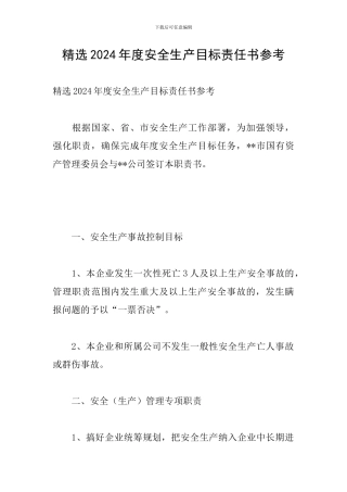精选2024年度安全生产目标责任书参考