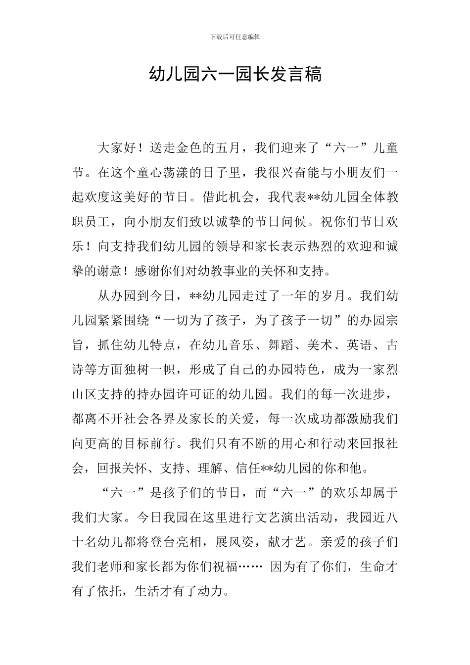 幼儿园六一园长发言稿_第1页