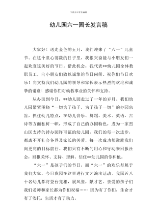 幼儿园六一园长发言稿