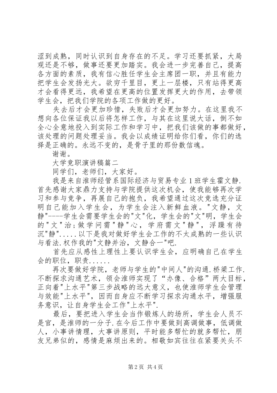 大学竞职演讲稿范文【三篇】_第2页